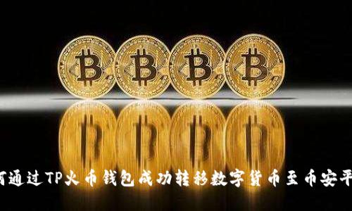 如何通过TP火币钱包成功转移数字货币至币安平台？