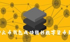 如何通过TP火币钱包成功转