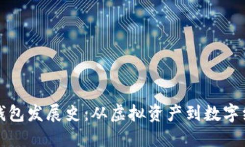 比特币钱包发展史：从虚拟资产到数字经济核心