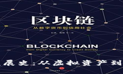比特币钱包发展史：从虚拟资产到数字经济核心