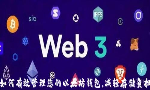 
如何有效管理您的以太坊钱包，减轻存储负担