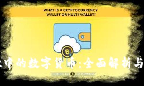 tpWallet中的数字货币：全面解析与未来展望