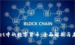 tpWallet中的数字货币：全面