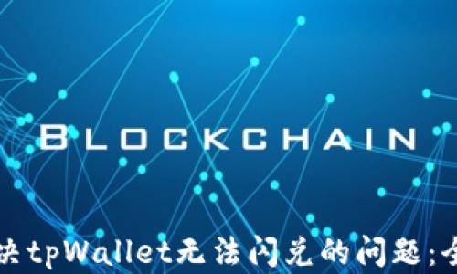 
如何解决tpWallet无法闪兑的问题：全面指南