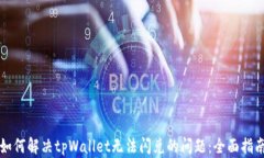 如何解决tpWallet无法闪兑的