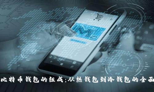 揭秘比特币钱包的组成：从热钱包到冷钱包的全面解析