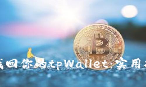 如何安全找回你的tpWallet：实用指南与技巧