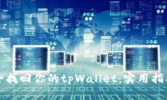 如何安全找回你的tpWalle