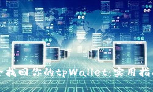 如何安全找回你的tpWallet：实用指南与技巧