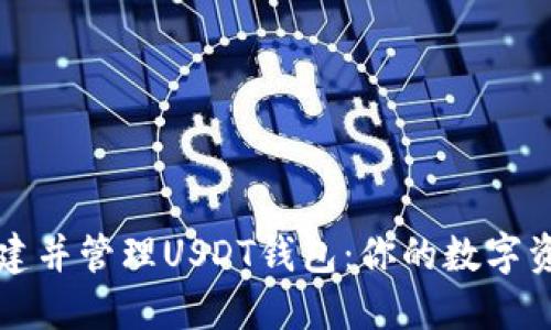 如何轻松创建并管理USDT钱包：你的数字资产安全指南