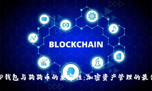 探索TP钱包与狗狗币的兼容性：加密资产管理的最佳选择