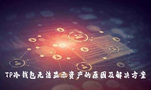 TP冷钱包无法显示资产的原因及解决方案