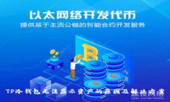 TP冷钱包无法显示资产的原
