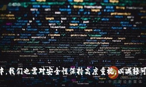  以太坊冷钱包被偷能找回吗？解密安全与恢复的真相 / 
 guanjianci 以太坊，冷钱包，安全恢复 /guanjianci 

引言
以太坊作为一种广受欢迎的加密货币，其使用和交易量日益增加。冷钱包作为存储加密货币的重要工具，被广泛认为是相对安全的选择。然而，尽管冷钱包的安全性较高，但它仍然面临潜在的风险，例如被盗。那么，如果你的以太坊冷钱包被偷了，我们能否将其找回？本文将从多个角度探索这一问题，揭示冷钱包安全性、恢复方法以及保障措施等方面的真相。

冷钱包的基本概念
冷钱包是一种离线存储加密货币的方法，与在线钱包相对。冷钱包通常以硬件设备或纸质形式存在，其基本原理是将私钥存储在一个不连网的环境中，以避免黑客攻击或恶意软件的侵入。通过这种方式，冷钱包能有效防止未授权访问，从而保护用户的数字资产。但冷钱包也并非无懈可击，用户需谨慎对待，与安全访问、备份和恢复操作相结合，以确保资产的安全。

冷钱包被盗的常见原因
虽然冷钱包被认为是安全的存储方式，但仍然会存在一些被盗的情况。以下是一些常见的原因：
ul
    listrong物理盗窃：/strong由于冷钱包通常是实体设备或纸质资产，黑客或盗贼可能通过物理手段直接窃取这些设备。/li
    listrong社交工程攻击：/strong通过诱骗用户泄露私人信息，例如密语或恢复短语，攻击者可以得到用户的冷钱包访问权限。/li
    listrong恶意软件或病毒：/strong如果用户在计算机上不小心下载了恶意软件，攻击者可能会获得对冷钱包的控制权，即便冷钱包本身并没有直接连接互联网。/li
    listrong设备损坏：/strong部分冷钱包设备如果因意外损坏，可能导致数据丢失，用户也无法使用其资产。/li
/ul

冷钱包被盗后的应对措施
一旦发现冷钱包被盗，用户需要迅速采取一定的措施以寻求恢复或保护自身资产。以下是一些针对冷钱包被盗后的应对措施：
ul
    listrong检查资金流动：/strong通过区块链浏览器检查钱包地址的交易记录，确定资产是否被转移。/li
    listrong快速转移剩余资产：/strong如果冷钱包中还有部分资产未被盗，立即转移这些资产到一个新的钱包地址，以保护剩余资产的安全。/li
    listrong报告事件：/strong将事件报告给相关的法律机构或平台，同时提供交易记录等证据。/li
    listrong收集证据：/strong保存所有与被盗事件相关的证据，例如交易记录、钱包创建时间和设备购买证明，以备后续法律程序使用。/li
/ul

冷钱包资产的找回可能性
寻找被盗的以太坊冷钱包资产的可能性，通常取决于多种因素。以下是关键点：
ul
    listrong是否能追踪资金：/strong由于以太坊交易是不可逆的，若资产已经被转移且一旦交易被确认，通常无法逆转。通过区块链浏览器追踪资金流动，查看转入地址并分析其后续动向，可以帮助用户了解资产去向。/li
    listrong是否有可追溯性：/strong如果被盗的资产流入了一个可识别的钱包，且该钱包与某些用户或交易所有关联，可能通过调查找回部分资产。/li
    listrong合法途径和合作：/strong借助法律途径，有可能与交易所合作，通过冻结钱包等方式尝试追回资金。用户应保持与相关机构的沟通。/li
    listrong冷钱包的种类：/strong某些硬件钱包提供恢复功能，如果是因为设备损坏或备份丢失而导致的“盗窃”，用户可以通过恢复种子短语来恢复钱包。/li
/ul

相关问题及深入分析

问题一：如何提高冷钱包的安全性？
提高冷钱包的安全性是每个以太坊用户都应考虑的事情。以下是一些实用措施：
ul
    listrong选择安全的冷钱包品牌：/strong选择知名度高且用户评价良好的冷钱包品牌，确保其硬件及软件有足够的安全保护措施。/li
    listrong物理安全：/strong将冷钱包存放在安全的地方，例如保险箱，避免物理接触和盗取./li
    listrong避免共享私人信息：/strong在任何情况下都不要与他人共享你的私钥或恢复短语，即便是非常信任的人。/li
    listrong定期更新：/strong如果使用的软件钱包，确保你使用的应用是最新版本，以利用最新的安全更新和补丁。/li
    listrong备份和恢复： /strong确保你有安全的备份，定期测试恢复过程，确保在出现意外时能够快速找回资产./li
/ul

问题二：冷钱包的恢复过程如何进行？
如果用户丢失了冷钱包或其中数据损坏，恢复过程则极为关键。以下是恢复的基本步骤：
ul
    listrong使用恢复短语：/strong大多数冷钱包都会生成一个恢复短语（通常是12个或24个词），用户只需在连接的新设备或钱包应用中输入此短语，即可恢复钱包。/li
    listrong确认资产：/strong恢复钱包后，立即检查钱包中存储的资产及余额確認交易是否正常./li
    listrong新地址安全：/strong创建新的钱包地址并转移所有资产至安全的位置，将旧钱包进行完全删除或格式化，以避免可能的再度进入风险./li
/ul

问题三：如何通过法律途径追回被盗资产？
通过法律途径追回被盗资产的成功率可能因情况而异。以下是建议步骤：
ul
    listrong及时报告：/strong一旦发现被盗，立刻向当地执法机构报告，并提供所有证据，包括交易记录、钱包地址等信息。/li
    listrong联系专业机构：/strong有些公司专司协助用户追回被盗数字资产，可以考虑与这些公司合作。/li
    listrong保留文档:/strong 记录所有相关的文书工作和沟通，保留交易信息和保单，以备今后查证./li
    listrong选用法律代理：/strong若资金损失较大，建议咨询法律专业人士，确保采取适宜法律途径进行资产追回./li
/ul

问题四：未来冷钱包的安全技术有哪些发展趋势？
随着数字资产领域的不断发展，冷钱包的安全技术也在不断演进，以下是一些趋势：
ul
    listrong多重签名技术：/strong通过设置多重签名的功能，任何一次转账都需要多个密钥的授权，进一步增加安全性。/li
    listrong安全硬件的创新：/strong新一代冷钱包例如带有生物识别功能的硬件钱包，有望提升用户体验，并强化安全防护。/li
    listrong智能合约的应用：/strong未来冷钱包中可能集成智能合约，用户可通过编程实现资产保护、转移等功能。/li
    listrong用户安全教育：/strong随着冷钱包被盗事件的频繁，更多的教育和资源将会被提供给用户，提升用户的安全意识和防护技能。/li
/ul

结语
总的来说，尽管冷钱包被盗的情况可能会发生，但通过正确的安全措施、及时的应对和有效的法律途径，用户有可能找回丢失的以太坊资产。同时，在使用冷钱包的过程中，我们也需对安全性保持高度重视，以减轻可能发生的风险。希望本文能为你提供有关以太坊冷钱包被盗和安全恢复的实用信息，帮助每位用户在这个充满机遇与风险的加密货币世界中，保护好自己的数字资产。