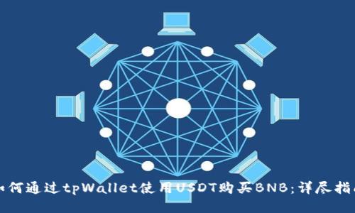 如何通过tpWallet使用USDT购买BNB：详尽指南