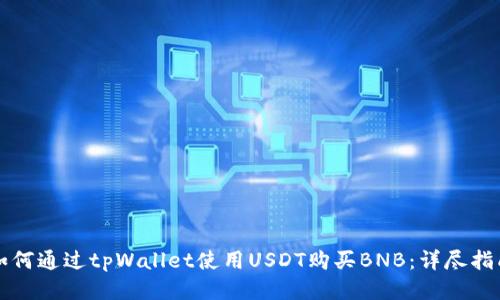 如何通过tpWallet使用USDT购买BNB：详尽指南