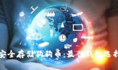 如何安全存储狗狗币：最