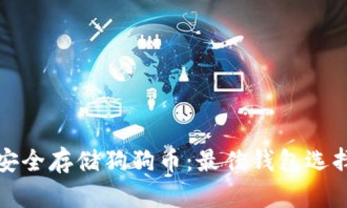 如何安全存储狗狗币：最佳钱包选择详解