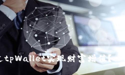 如何通过tpWallet实现财富增值？一站式指导