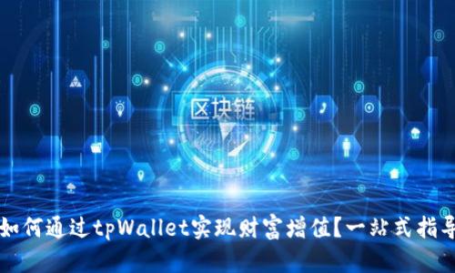 如何通过tpWallet实现财富增值？一站式指导
