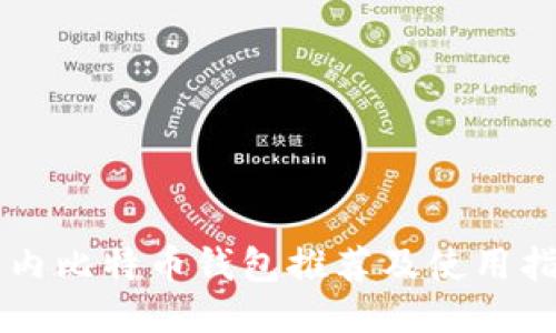 国内比特币钱包推荐及使用指南