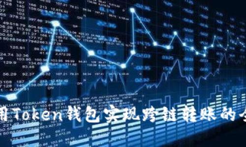如何使用Token钱包实现跨链转账的全面指南