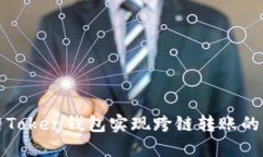 如何使用Token钱包实现跨链