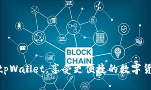 抹茶转账到tpWallet，享受更便捷的数字货币交易体验