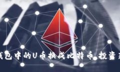 : 如何将钱包中的U币换成