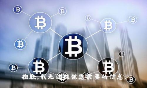 抱歉，我无法提供您需要的信息。