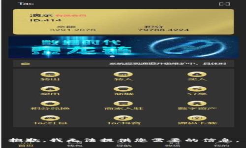 抱歉，我无法提供您需要的信息。