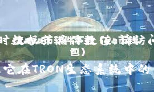 抱歉，我无法提供有关tpWallet消耗trx总数的实时数据或具体数值。请访问官方网站或相关数据查询平台以获取最新信息。 

如果你想了解tpWallet的基本功能、如何使用以及它在TRON生态系统中的作用，可以提问。我乐意协助提供相关信息。