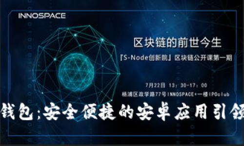和关键词

一键下载TP数字钱包：安全便捷的安卓应用引领数字货币新时代