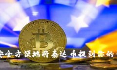 如何安全方便地将泰达币