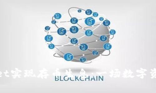 如何在tpWallet实现存币生息：一场数字资产增值的革命