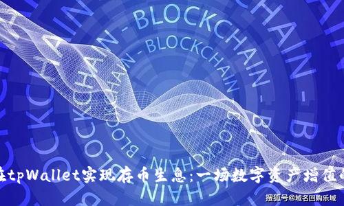 如何在tpWallet实现存币生息：一场数字资产增值的革命