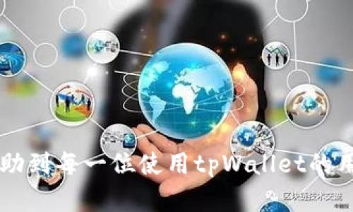 思考一个有吸引力并且适合推广的优秀

《畅游数字资产世界！tpWallet下载与使用全攻略》

关键词： 数字钱包, tpWallet, 区块链/guanjianci

---

一、什么是tpWallet？
tpWallet是一种多功能数字资产钱包，专为存储、管理和交易各类加密货币而设计。作为区块链技术发展的产物，tpWallet不再仅仅是一个存钱的地方，它能够帮助用户进行安全的货币交易、资产管理和投资。此外，tpWallet支持多种区块链，包括Ethereum、Bitcoin以及其他多种主流数字货币，提供用户一个多元化的资产配置方式。

tpWallet的用户界面友好，功能丰富，使得即使是初学者也可以很快上手。其安全性凭借高性能的加密技术，以及用户自行管理私钥的功能，确保了用户资产的安全，让用户能够放心使用和管理自己的数字货币。

二、tpWallet的优势
1. **安全性高**：tpWallet采用行业先进的加密技术，保障用户资产的安全。此外，用户私钥由用户自己完全掌控，避免了因平台出现问题导致资产损失的风险。

2. **多种货币支持**：tpWallet支持多种主流加密货币的存储与管理，包括但不限于比特币、以太坊等，可以满足用户不同的需求。

3. **用户友好界面**：支用户能够方便、快捷地使用各种功能，系统设计合理，操作简单，使得所有用户无论是新手还是资深用户都能够轻松上手。

4. **交易便捷**：tpWallet提供方便的转账和交易功能，用于不同币种之间的快速兑换，极大方便了用户的日常使用。

三、tpWallet的下载与安装
接下来我们将详细介绍如何下载和安装tpWallet。首先，用户需确保自己的设备为智能手机，并且具备稳定的网络连接。根据手机系统的不同，tpWallet可以通过以下方式进行下载：

1. **Android用户**：在Google Play商店中搜索“tpWallet”，找到官方应用后点击“下载”并安装。

2. **iOS用户**：在App Store中同样搜索“tpWallet”，点击下载并进行安装。

3. **桌面用户**：如果你想在电脑上使用tpWallet，可以前往tpWallet的官方网站进行下载，选择适合自己电脑系统的版本进行安装。

四、tpWallet的基本设置
下载成功后，打开tpWallet, 首次使用需要进行一些基本的设置：

1. **注册账户**：启动应用后，选择注册新账户。系统通常要求用户提供一些基本性能的资料，例如邮箱或电话号码等进行身份验证。

2. **设置密码**：注册后，用户需要设置一个安全且易于记忆的密码，以保护账户的安全性。这个密码将用于今后的登录和交易。

3. **备份私钥**：完成账户注册后，平台一般会提供一组私钥，用户需要妥善保存。私钥是用户管理资产的唯一凭证，任何人掌握私钥即可操作对应的数字资产。

五、如何使用tpWallet进行数字货币交易
tpWallet的核心功能之一就是便捷的数字货币交易。以下将详述如何使用tpWallet进行资产交易步骤：

1. **充值数字资产**：用户可以通过选择“转入”功能，选择目标货币生成数字钱包地址后，将想要充值的数字资产转入该地址。

2. **查看资产**：充值后，用户可以在钱包的界面中查看自己所拥有的各类数字资产的数量及价值。

3. **发起交易**：选择想要转账的货币，输入接收方的地址和转账金额，确认信息无误后，进行交易。

4. **交易记录查询**：所有交易记录都会被保留，用户可随时查看历史交易记录，以便了解资产变动情况。

六、tpWallet的安全性分析
虽然tpWallet具备多项安全功能，但用户也需保持警惕，尤其在以下方面：

1. **私钥保护**：用户必须确保私钥的安全，切勿将其泄露给任何人或存放于不安全的设备上。

2. **定期更新密码**：用户应定期更改登录密码与交易密码，以降低账号被盗的风险。

3. **关注应用权限**：在使用tpWallet时，用户应关注该应用请求的权限，谨慎对待不必要的访问请求。

七、常见问题解答
在使用tpWallet的过程中，用户可能会遇到以下问题：

问题1：如何恢复我的tpWallet账号？
如果用户忘记了密码或丢失了设备，可以通过以下步骤尝试恢复tpWallet账号：

1. **使用备份私钥**：若用户在创建账号时备份了私钥或恢复短语，可以通过这些信息恢复账号。在打开tpWallet后，选择“恢复账号”或类似选项，输入备份私钥。

2. **联系支持团队**：如果用户在恢复过程中遇到问题，可以尝试通过tpWallet的客户服务寻求帮助。需要提供尽可能多的信息以证明账号的所有权。

问题2：tpWallet是否支持多币种？如果是，支持哪些币种？
是的，tpWallet支持多种主流的数字货币，包括：

1. **比特币（BTC）**：全球市值最高的数字资产。

2. **以太坊（ETH）**：除了作为加密货币外，ETH还支持智能合约功能。

3. **Ripple、Litecoin等其他常见币种**：tpWallet同样支持交易和管理这些币种。

这样广泛的币种支持，使得用户可以将各种数字资产集中管理，方便交易。

问题3：如何通过tpWallet进行币币交易？
用户可以通过tpWallet轻松完成币币交易。具体步骤如下：

1. **选择交易对**：在tpWallet中，用户导航至交易区域，选择要进行交易的两种币种。

2. **输入交易金额**：用户需输入交易的数量，以及选择是买入还是卖出。

3. **确认交易信息**：在提交交易之前，用户需仔细确认交易信息以避免出错。

4. **完成交易**：确认信息无误后，用户点击“确认交易”并等待交易完成即可。

问题4：如何确保tpWallet的安全性？
为了确保tpWallet的安全性，用户应注意以下几方面：

1. **开启双重身份验证**：如果tpWallet提供双重身份验证功能，建议用户务必开启，以增加账户安全性。

2. **定期备份私钥与恢复短语**：用户应定期备份重要信息，并存放在安全的地点。

3. **保持软件更新**：确保tpWallet及相关操作系统保持更新，以获得最新的安全补丁和功能。

综上所述，tpWallet作为一款多功能数字钱包，具有安全性高、功能丰富的特点，用户可以顺利进行数字资产的管理与交易。希望以上的详细教程能够帮助到每一位使用tpWallet的用户，畅游数字资产的世界！