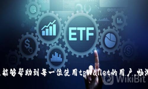 思考一个有吸引力并且适合推广的优秀

《畅游数字资产世界！tpWallet下载与使用全攻略》

关键词： 数字钱包, tpWallet, 区块链/guanjianci

---

一、什么是tpWallet？
tpWallet是一种多功能数字资产钱包，专为存储、管理和交易各类加密货币而设计。作为区块链技术发展的产物，tpWallet不再仅仅是一个存钱的地方，它能够帮助用户进行安全的货币交易、资产管理和投资。此外，tpWallet支持多种区块链，包括Ethereum、Bitcoin以及其他多种主流数字货币，提供用户一个多元化的资产配置方式。

tpWallet的用户界面友好，功能丰富，使得即使是初学者也可以很快上手。其安全性凭借高性能的加密技术，以及用户自行管理私钥的功能，确保了用户资产的安全，让用户能够放心使用和管理自己的数字货币。

二、tpWallet的优势
1. **安全性高**：tpWallet采用行业先进的加密技术，保障用户资产的安全。此外，用户私钥由用户自己完全掌控，避免了因平台出现问题导致资产损失的风险。

2. **多种货币支持**：tpWallet支持多种主流加密货币的存储与管理，包括但不限于比特币、以太坊等，可以满足用户不同的需求。

3. **用户友好界面**：支用户能够方便、快捷地使用各种功能，系统设计合理，操作简单，使得所有用户无论是新手还是资深用户都能够轻松上手。

4. **交易便捷**：tpWallet提供方便的转账和交易功能，用于不同币种之间的快速兑换，极大方便了用户的日常使用。

三、tpWallet的下载与安装
接下来我们将详细介绍如何下载和安装tpWallet。首先，用户需确保自己的设备为智能手机，并且具备稳定的网络连接。根据手机系统的不同，tpWallet可以通过以下方式进行下载：

1. **Android用户**：在Google Play商店中搜索“tpWallet”，找到官方应用后点击“下载”并安装。

2. **iOS用户**：在App Store中同样搜索“tpWallet”，点击下载并进行安装。

3. **桌面用户**：如果你想在电脑上使用tpWallet，可以前往tpWallet的官方网站进行下载，选择适合自己电脑系统的版本进行安装。

四、tpWallet的基本设置
下载成功后，打开tpWallet, 首次使用需要进行一些基本的设置：

1. **注册账户**：启动应用后，选择注册新账户。系统通常要求用户提供一些基本性能的资料，例如邮箱或电话号码等进行身份验证。

2. **设置密码**：注册后，用户需要设置一个安全且易于记忆的密码，以保护账户的安全性。这个密码将用于今后的登录和交易。

3. **备份私钥**：完成账户注册后，平台一般会提供一组私钥，用户需要妥善保存。私钥是用户管理资产的唯一凭证，任何人掌握私钥即可操作对应的数字资产。

五、如何使用tpWallet进行数字货币交易
tpWallet的核心功能之一就是便捷的数字货币交易。以下将详述如何使用tpWallet进行资产交易步骤：

1. **充值数字资产**：用户可以通过选择“转入”功能，选择目标货币生成数字钱包地址后，将想要充值的数字资产转入该地址。

2. **查看资产**：充值后，用户可以在钱包的界面中查看自己所拥有的各类数字资产的数量及价值。

3. **发起交易**：选择想要转账的货币，输入接收方的地址和转账金额，确认信息无误后，进行交易。

4. **交易记录查询**：所有交易记录都会被保留，用户可随时查看历史交易记录，以便了解资产变动情况。

六、tpWallet的安全性分析
虽然tpWallet具备多项安全功能，但用户也需保持警惕，尤其在以下方面：

1. **私钥保护**：用户必须确保私钥的安全，切勿将其泄露给任何人或存放于不安全的设备上。

2. **定期更新密码**：用户应定期更改登录密码与交易密码，以降低账号被盗的风险。

3. **关注应用权限**：在使用tpWallet时，用户应关注该应用请求的权限，谨慎对待不必要的访问请求。

七、常见问题解答
在使用tpWallet的过程中，用户可能会遇到以下问题：

问题1：如何恢复我的tpWallet账号？
如果用户忘记了密码或丢失了设备，可以通过以下步骤尝试恢复tpWallet账号：

1. **使用备份私钥**：若用户在创建账号时备份了私钥或恢复短语，可以通过这些信息恢复账号。在打开tpWallet后，选择“恢复账号”或类似选项，输入备份私钥。

2. **联系支持团队**：如果用户在恢复过程中遇到问题，可以尝试通过tpWallet的客户服务寻求帮助。需要提供尽可能多的信息以证明账号的所有权。

问题2：tpWallet是否支持多币种？如果是，支持哪些币种？
是的，tpWallet支持多种主流的数字货币，包括：

1. **比特币（BTC）**：全球市值最高的数字资产。

2. **以太坊（ETH）**：除了作为加密货币外，ETH还支持智能合约功能。

3. **Ripple、Litecoin等其他常见币种**：tpWallet同样支持交易和管理这些币种。

这样广泛的币种支持，使得用户可以将各种数字资产集中管理，方便交易。

问题3：如何通过tpWallet进行币币交易？
用户可以通过tpWallet轻松完成币币交易。具体步骤如下：

1. **选择交易对**：在tpWallet中，用户导航至交易区域，选择要进行交易的两种币种。

2. **输入交易金额**：用户需输入交易的数量，以及选择是买入还是卖出。

3. **确认交易信息**：在提交交易之前，用户需仔细确认交易信息以避免出错。

4. **完成交易**：确认信息无误后，用户点击“确认交易”并等待交易完成即可。

问题4：如何确保tpWallet的安全性？
为了确保tpWallet的安全性，用户应注意以下几方面：

1. **开启双重身份验证**：如果tpWallet提供双重身份验证功能，建议用户务必开启，以增加账户安全性。

2. **定期备份私钥与恢复短语**：用户应定期备份重要信息，并存放在安全的地点。

3. **保持软件更新**：确保tpWallet及相关操作系统保持更新，以获得最新的安全补丁和功能。

综上所述，tpWallet作为一款多功能数字钱包，具有安全性高、功能丰富的特点，用户可以顺利进行数字资产的管理与交易。希望以上的详细教程能够帮助到每一位使用tpWallet的用户，畅游数字资产的世界！