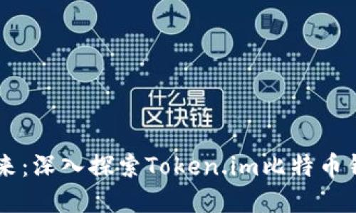 掌握数字资产未来：深入探索Token.im比特币钱包的优势与使用