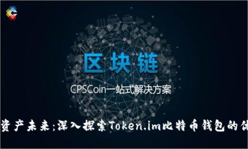 掌握数字资产未来：深入探索Token.im比特币钱包的优势与使用