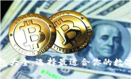 比特币交易钱包大全：选择最适合你的数字资产存储方案