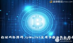  打破网络障碍，tpWallet使