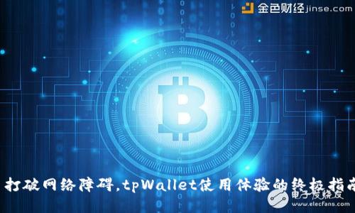  打破网络障碍，tpWallet使用体验的终极指南
