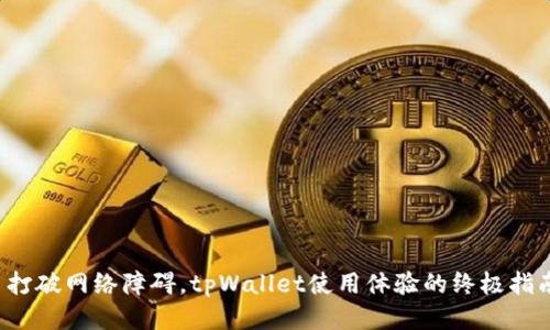  打破网络障碍，tpWallet使用体验的终极指南