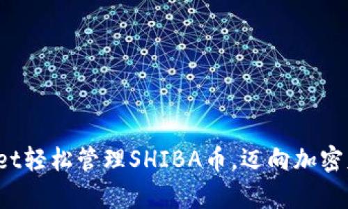  利用tpWallet轻松管理SHIBA币，迈向加密财富自由之路