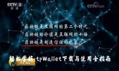 轻松掌握：tpWallet下载与使