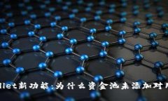 探索tpWallet新功能：为什么