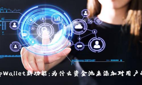 探索tpWallet新功能：为什么资金池未添加对用户的影响