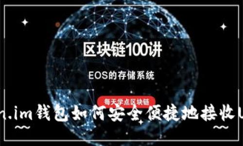 Token.im钱包如何安全便捷地接收USDT？