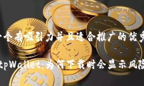 思考一个有吸引力并且适合推广的优秀

了解 tpWallet：为何下载时会显示风险提示？